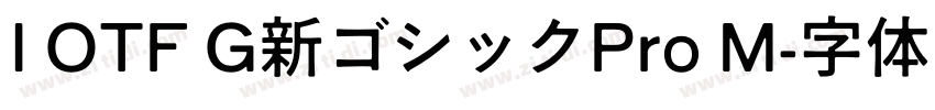 I OTF G新ゴシックPro M字体转换